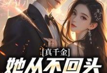 吴优小说完整版《真千金她从不回头，靠自己独美！》免费阅读-书格格