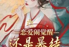 沈昭崔颢完整版《恋爱闹觉醒！还是暴徒叔叔更迷人》小说免费阅读-书格格