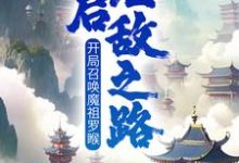 已完结小说《开局召唤魔祖罗睺，开启无敌之路》最新章节-书格格