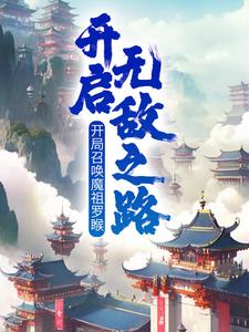 已完结小说《开局召唤魔祖罗睺，开启无敌之路》最新章节