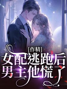 作精女配逃跑后，男主他慌了叶知棠顾砚之小说大结局免费试读