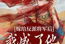 《嫁给反派将军后，我成了他的心尖宠》全集免费在线阅读（沈洛瑶陆景逾）-书格格