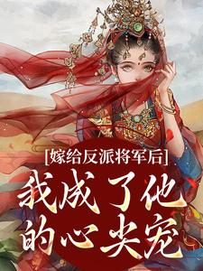 《嫁给反派将军后，我成了他的心尖宠》全集免费在线阅读（沈洛瑶陆景逾）