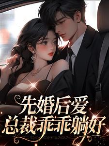 先婚后爱，总裁乖乖躺好章节免费在线阅读，夜焱温小暖完结版