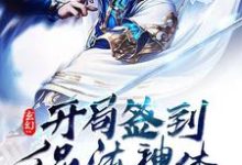 完结版《玄幻:开局签到混沌神体》在线免费阅读-书格格