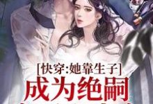 完整版《快穿：她靠生子成为绝嗣帝王心尖宠》小说免费阅读-书格格