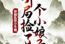 徐牧姜采薇完整版《穿越乱世小牛棚，开局捡了个小娘子》小说免费阅读-书格格