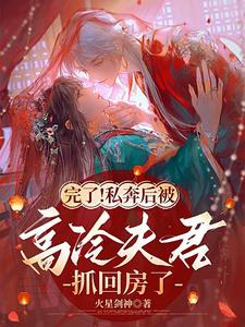 完整版《完了！私奔后被高冷夫君抓回房了》小说免费阅读