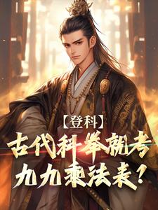 沈遇安完整版《登科：古代科举就考九九乘法表？》小说免费阅读