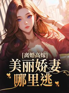 离婚高嫁：美丽娇妻哪里逃姜晚柠陆景深，离婚高嫁：美丽娇妻哪里逃完整版最新章节