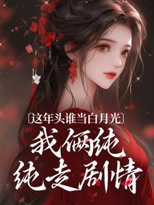 温沅李昭小说免费阅读完整版