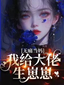 无痛当妈，我给大佬生崽崽陈清宁陆淮，无痛当妈，我给大佬生崽崽在线无弹窗阅读