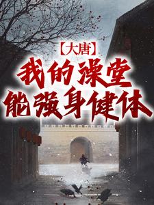 叶凡完整版《大唐：我的澡堂能强身健体》小说免费阅读