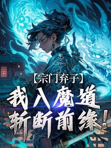 宗门弃子，我入魔道斩断前缘！小说全文哪里可以免费看？