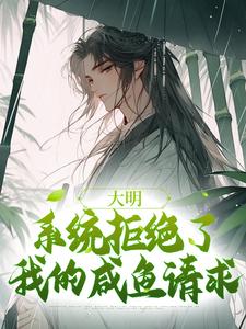 《大明：系统拒绝了我的咸鱼请求》魏武小说免费阅读完整版