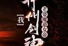 我，神州剑神，老婆魔道女帝免费阅读，我，神州剑神，老婆魔道女帝章节在线阅读-书格格