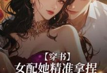 季骁寒姜云栀小说完整版《穿书：女配她精准拿捏反派霸总》免费阅读-书格格