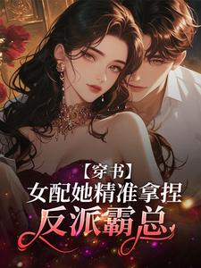 季骁寒姜云栀小说完整版《穿书：女配她精准拿捏反派霸总》免费阅读