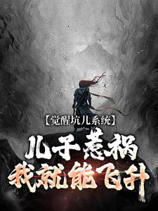 《觉醒坑儿系统，儿子惹祸我就能飞升》小说大结局免费试读 林寒义林舟小说