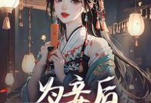 尉迟洐沈婉仪小说完整版《为妾后，她只想苟着》免费阅读-书格格