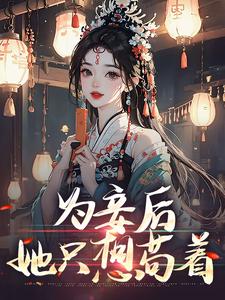 尉迟洐沈婉仪小说完整版《为妾后，她只想苟着》免费阅读