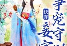 完结版《快穿：妾室争宠守则》章节阅读-书格格