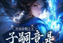 小说《开局帝朝之主：子嗣竟是女帝转世》完整版章节免费阅读-书格格