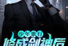 完结版《少年歌行：修成剑神后，我娶了青梅》章节阅读-书格格