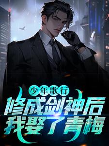 完结版《少年歌行：修成剑神后，我娶了青梅》章节阅读