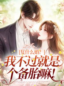 完结版《复什么婚？我不过就是个备胎嘛！》免费阅读