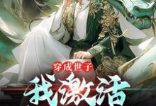 杨尘完整版《穿成世子，我激活签到系统》小说免费阅读-书格格