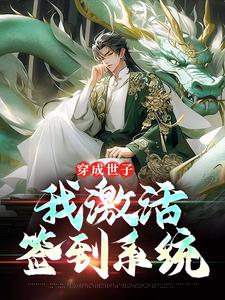 杨尘完整版《穿成世子，我激活签到系统》小说免费阅读