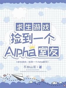 白怨薇司空烬小说叫什么（求生：捡到一个alpha室友完整版免费阅读）