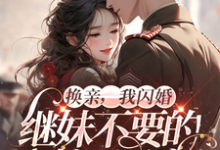 小说完整版《换亲，我闪婚继妹不要的糙汉军官》免费阅读-书格格