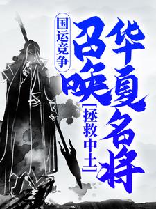 已完结小说《国运竞争：召唤华夏名将，拯救中土》章节在线阅读