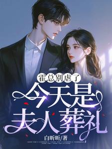 夏星瞳完整版《霍总别虐了，今天是夫人葬礼》小说免费阅读