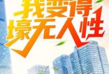 小说完整版《被分手后，我变得壕无人性》免费阅读-书格格