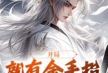 完结版《开局就有金手指，我无惧伤害》在线免费阅读-书格格