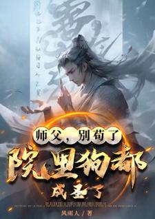 师父，别苟了，院里狗都成圣了！陆长生小说免费阅读