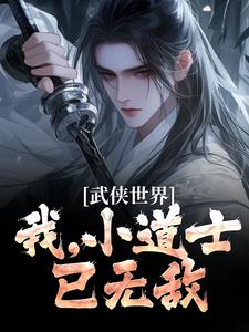 已完结小说《武侠世界：我，小道士，已无敌》章节免费阅读