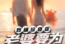 完结版《我确诊癌症，老婆要为初恋生子》在线免费阅读-书格格