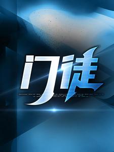 小说完整版《门徒》免费阅读