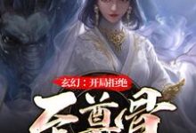 小说完整版《玄幻：无敌从拒绝至尊骨开始》免费阅读-书格格