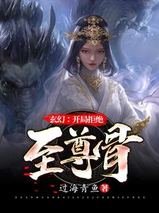 小说完整版《玄幻：无敌从拒绝至尊骨开始》免费阅读