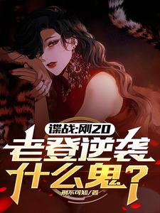 《谍战：刚20，老登逆袭什么鬼？》小说大结局免费试读 许敬元孙嘉棋小说