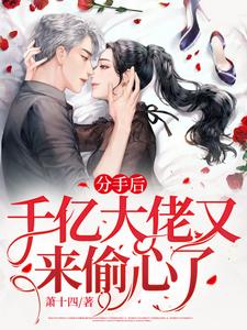 完结版《分手后，千亿渣男爆改舔狗求复合》章节阅读