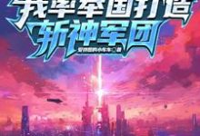 完结版《穿越就穿越，你团灭是干嘛》章节目录在线阅读-书格格