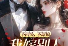 乔眠司承胤完整版《和她人订婚后，霸总又来求复合》小说免费阅读-书格格