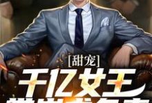 秦东沈君瑶完整版《甜宠：千亿女王带崽求负责》小说免费阅读-书格格