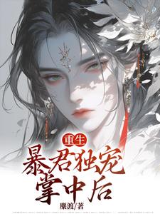 小说《重生：暴君独宠掌中后》章节免费阅读